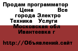 Продам программатор P3000 › Цена ­ 20 000 - Все города Электро-Техника » Услуги   . Московская обл.,Ивантеевка г.